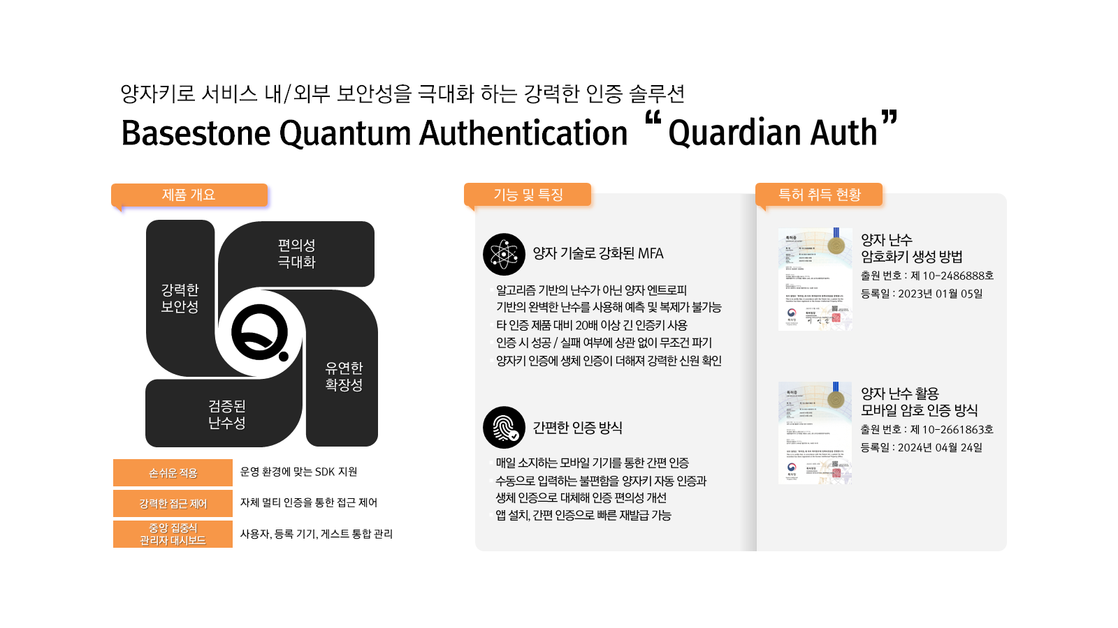 Quardian Auth 제품 개요